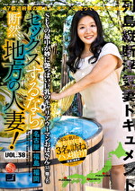 セックスするなら断然、地方の人妻！ VOL.38｜メーカー：セックスするなら断然、地方の人妻！