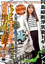 セックスするなら断然、地方の人妻！ VOL.1｜メーカー：セックスするなら断然、地方の人妻！