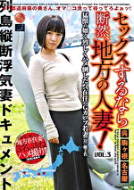 セックスするなら断然、地方の人妻！ VOL.3｜メーカー：セックスするなら断然、地方の人妻！