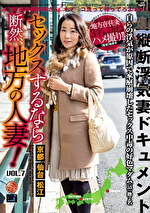 セックスするなら断然、地方の人妻！ VOL.7｜メーカー：セックスするなら断然、地方の人妻！