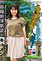 セックスするなら断然、地方の人妻！ VOL.13｜メーカー：セックスするなら断然、地方の人妻！