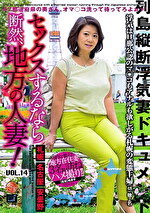 セックスするなら断然、地方の人妻！ VOL.14｜メーカー：セックスするなら断然、地方の人妻！