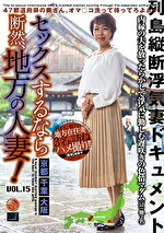 セックスするなら断然、地方の人妻！ VOL.15｜メーカー：セックスするなら断然、地方の人妻！