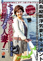 セックスするなら断然、地方の人妻！ VOL.17｜メーカー：セックスするなら断然、地方の人妻！