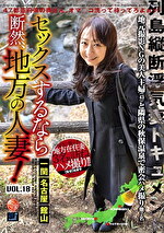 セックスするなら断然、地方の人妻！ VOL.18｜メーカー：セックスするなら断然、地方の人妻！
