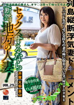 セックスするなら断然、地方の人妻！ VOL.23｜メーカー：セックスするなら断然、地方の人妻！