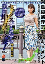 セックスするなら断然、地方の人妻！ VOL.24｜メーカー：セックスするなら断然、地方の人妻！