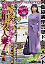 セックスするなら断然、地方の人妻！ VOL.26｜メーカー：セックスするなら断然、地方の人妻！