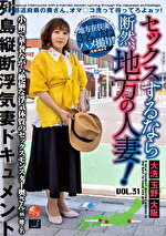 セックスするなら断然、地方の人妻！ VOL.31｜メーカー：セックスするなら断然、地方の人妻！