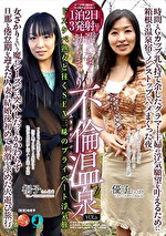 【素人・人妻】濡れまくり勃ちまくり不倫温泉 VOL.6