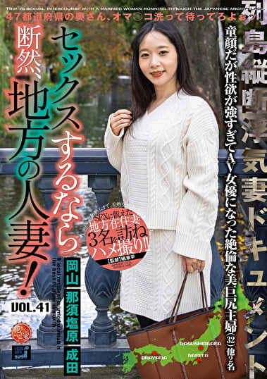 セックスするなら断然、地方の人妻！ VOL.41