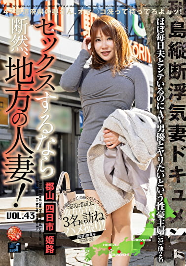 セックスするなら断然、地方の人妻！ VOL.43