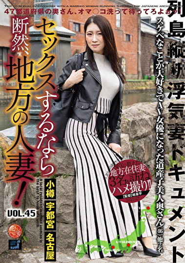 セックスするなら断然、地方の人妻！ VOL.45