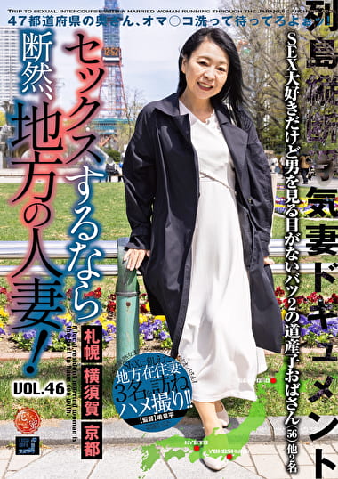 セックスするなら断然、地方の人妻！ VOL.46