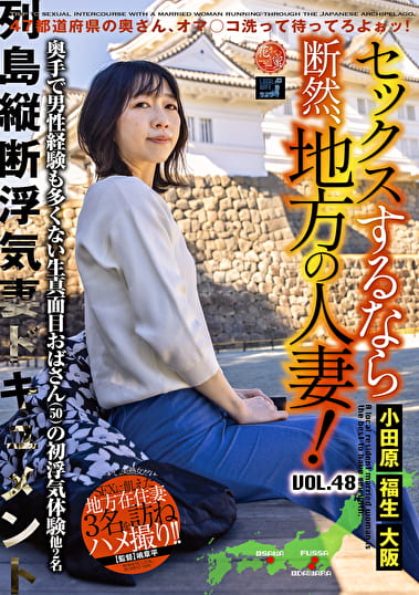セックスするなら断然、地方の人妻！ VOL.48