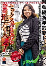 セックスするなら断然、地方の人妻！ VOL.49 第1弾 あぐりさん（43）