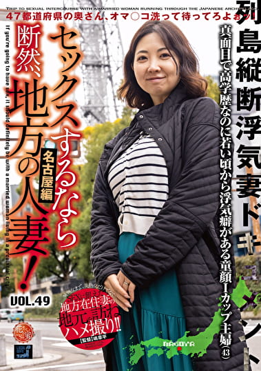 セックスするなら断然、地方の人妻！ VOL.49 第1弾 あぐりさん（43）
