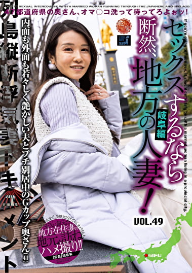 セックスするなら断然、地方の人妻！ VOL.49 第2弾 藍花さん（41）