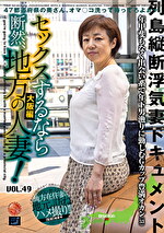 セックスするなら断然、地方の人妻！ VOL.49 第3弾 雅美さん（53）
