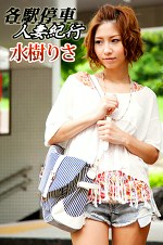 各駅停車 人妻紀行 水樹りさ