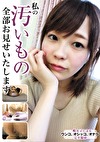 私の汚いもの全部お見せいたします