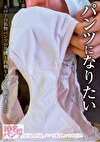 パンツになりたい