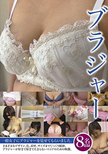 ブラジャー