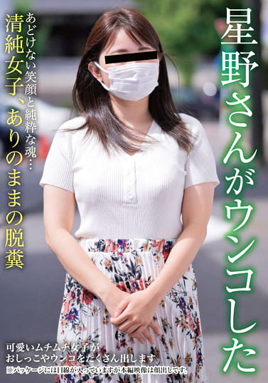 星野さんがウンコした 星野結花