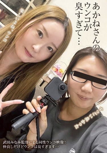 あかねさんのウンコが臭すぎて･･･