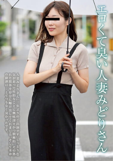 エロくて臭い人妻みどりさん 藤沢みどり
