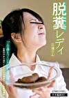 脱糞レディ・三浦さん 三浦はな