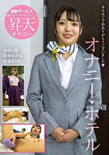 オナニー・ホテル
