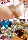 排泄嬢しか勝たん vol.2