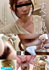すべて見せる女・黒田美沙