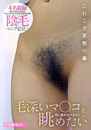 毛深いマ〇コを目に焼き付けるほど眺めたい