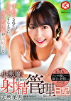 寸止めされてイカせてもらえない男の我慢顔が大好きな小悪魔彼女の射精管理日記 天然美月