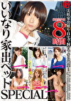 いいなり家出ペット SPECIAL
