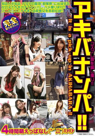 アキバナンパ！！ コスプレ娘を騙し撮り！！
