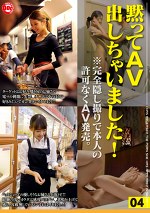 ペットショップ店員／お好み焼き屋店員を黙ってAV出しちゃいました！ 04
