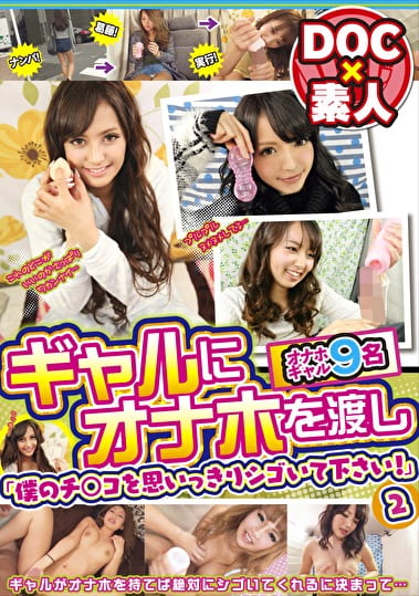 ギャルにオナホを渡し「僕のチコを思いっきりシゴいて下さい！」 2
