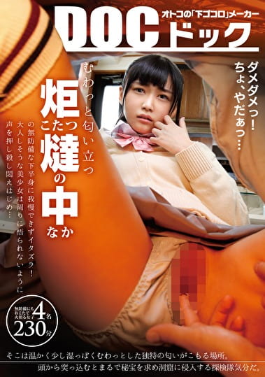 こたつの中の無防備な下半身に我慢できずイタズラ！大人しそうな美少女は周りに悟られないように声を押し殺し悶えはじめ･･･