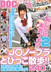 J○ノーブラとびっこ散歩！！リモバイの刺激に乳首コリコリ胸ポッチ！街中で恥じらい本気イキ！？2