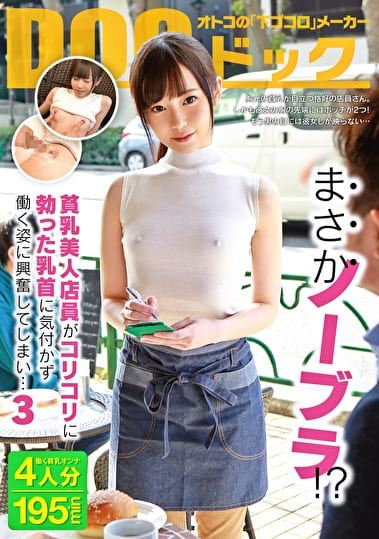 まさかノーブラ！？貧乳美人店員がコリコリに勃った乳首に気付かず働く姿に興奮してしまい･･･3