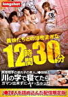 【配信専用】再婚相手の連れ子の美人姉妹と川の字で寝てたらガマン出来ずにヤッちゃった 義娘たちとの濃密濃厚な12時間30分