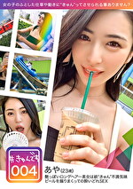 【配信専用】＃きゅんです 004／あや／23歳／美容部員