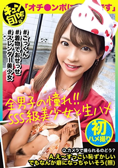 【配信専用】キュンde旬 VOL.2 ちなつ20歳 着物でしっぽり川越小江戸デート！あれこれ食べ歩きした後は旅館でずっぽし！！