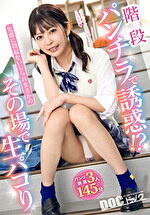階段パンチラで誘惑！？ 先輩に勃起をいじられまさかのその場で生パコり