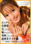 【配信専用】エッチなお姉様に見つめられ、囁かれながら、発射させられる･･･超神業手コキ ♯3