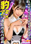 【新橋でサラリーマンに大人気エロかわガールズバー店員】【まっしろ美巨乳＆スラっと美脚にお客はメロメロ】【神展開！乱で淫乱とんでもないドスケベ女に豹変！】【顔面騎乗にペニスバンドプレイおの力で性癖開眼！】【純白美麗ボディをザーメンでしまくる！】【お口に！おっぱいに！膣奥に！怒涛の5連発！！！！！】【めい】