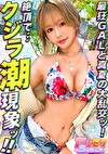 【夏真っ盛り！お肉とオトコが大好物！潮潮潮！クジラ系肉食美女登場！！】【F～Gいまだ成長中のふわふわ美巨乳】【誰でもできる！？クジラ美女によるHow to潮吹かせ！】【チクニー玩具で大エクスタシー！ノーハンド潮噴射】【乳射！尻射！腕射！中出し！まさにカオス！潮とザーメンにまみれる大量射精5連発！！！！！】【まお】